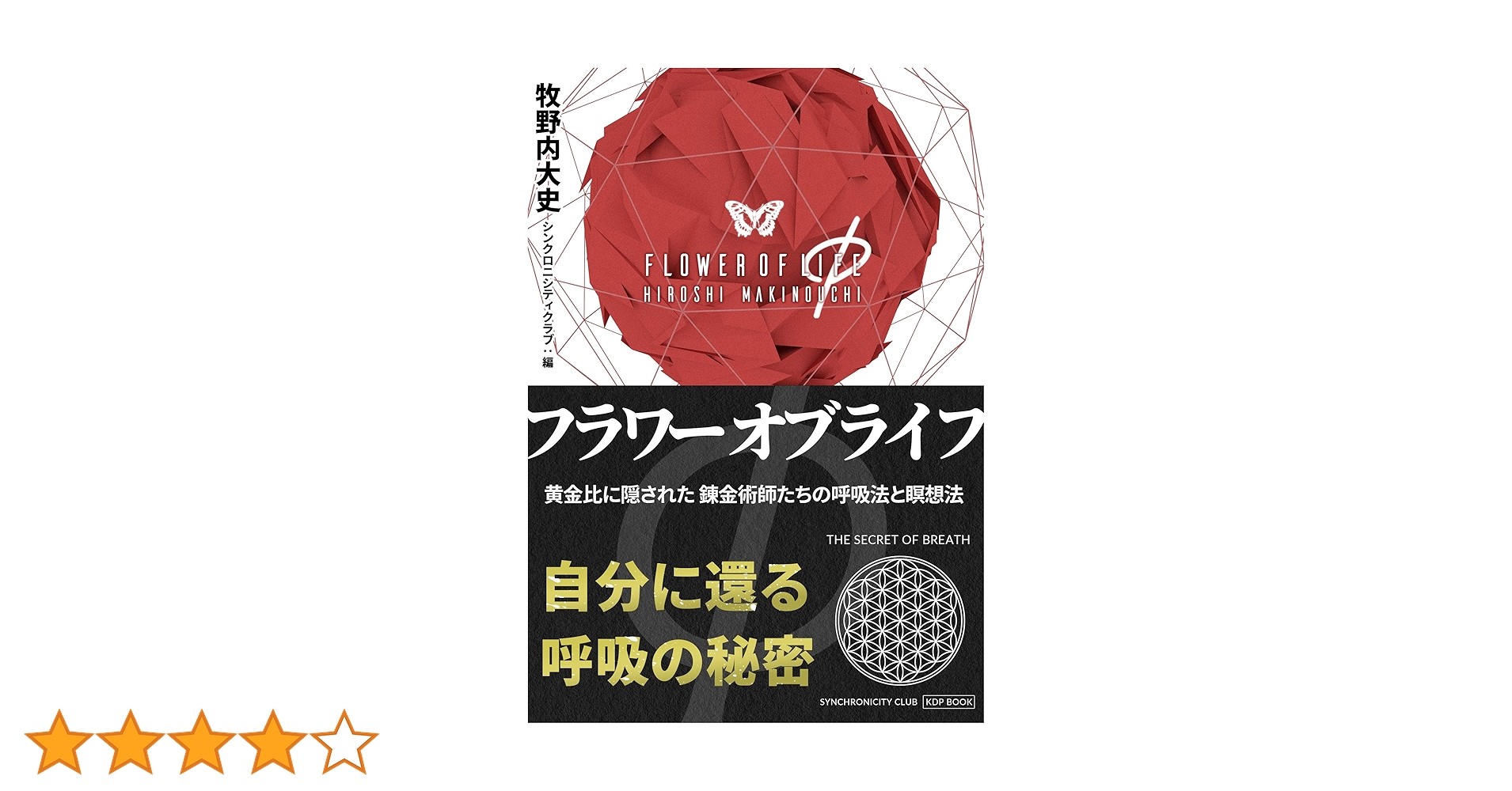 不老不死 小サヨがの行法ー呼吸の化学 不老・不死ハサヨガの行法―呼吸の科学 (1955年) |本 | 通販 | Amazon